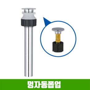 D407 멍자동팝업 / 스텐볼용 / 세면기부속품, 1개