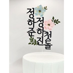 쌍둥이 첫돌 백일 생일 축하 케이크토퍼, 1개, 연노랑/하늘