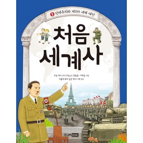 처음 세계사 9: 전체주의와 제2차 세계 대전, 주니어RHK