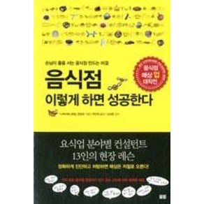 음식점 이렇게 하면 성공한다:손님이 줄을 서는 음식점 만드는 비결, 토트, 니케이레스토랑 편집부