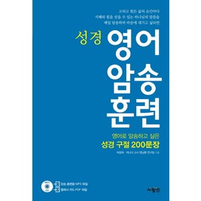 성경영어 암송 훈련:암송하고 싶은 성경 구절 200문장, 사람in