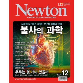 뉴턴 Newton (2024년 12월호)