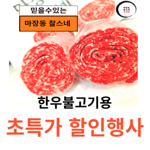 1++등급 마장동찰스네 한우 불고기용(청정원양념280.1개증정), 600g, 1세트