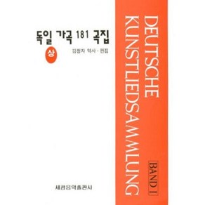 독일가곡 181곡집(상), 세광음악출판사, 김청자 편