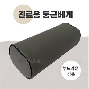 메디코 진찰베개(원형) 환자용 병원용베개