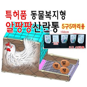 알팡팡 5구 플라스틱 알 품고 먹는 닭과 완전 분리 깨끗한 알 수거 확실한 닭 산란통 닭 산란장 닭 알낳는통, 1세트