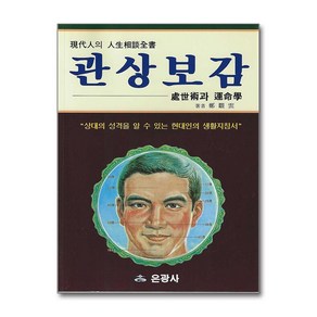 관상보감 / 은광사 )책  스피드배송  안전포장  사은품  (전1권)