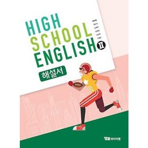 고등학교 자습서 고2 영어 English 2 (YBM 와이비엠 한상호) 2025년용 참고서, 영어영역, 고등학생