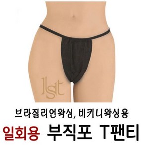 KAI 비키니 바디왁싱용 부직포 T팬티 일회용 팬티 사각팬티 왁싱용품