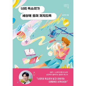 너의 목소리가 세상에 울려 퍼지도록, 자음과모음, 심규혁 저