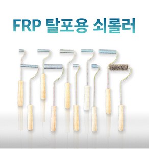 FRP 보수 작업 기포제거 탈포용 쇠롤러 철롤러 (10종), 1개