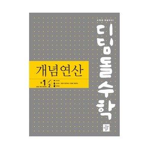 디딤돌수학 개념연산 중 1-2(2024) (신간)