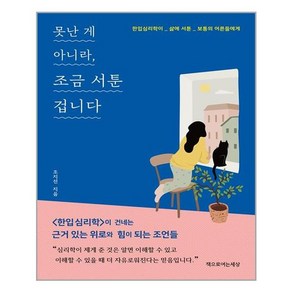 책으로여는세상 못난 게 아니라 조금 서툰 겁니다 (마스크제공), 단품, 단품