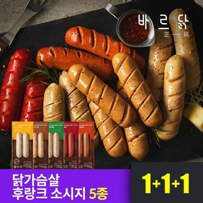 [바르닭] 닭가슴살 후랑크 소시지 5종 1+1+1, 소시지 치즈 1+1+1, 3개