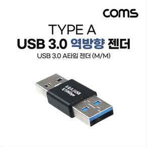 USB 3.0 A 연장젠더 M to 5Gb 3개