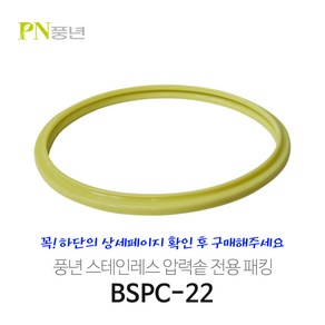 풍년패킹/스텐레스 압력 밥솥/비엔나 하이클래드HCPC/BSPC, 22cm, 1개, 스텐레스/22cm 7~8인용