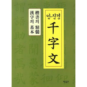 안진경 천자문:해서의 정수 한자의 기본, 매일출판, 매일한자연구회