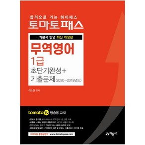 [예문사]토마토패스 무역영어 1급 초단기완성 + 기출문제 : 토마토패스 저자 직강 동영상 강의 교재