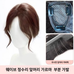 미투리아 얼굴작아보이는 머리숱 웨이브 정수리 앞머리 가르마 부분 가발, 1개, 다크브라운