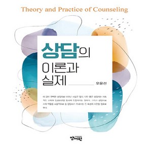 NSB9788999413841 새책-스테이책터 [상담의 이론과 실제] ---양서원(박철용)-오윤선 지음-심리학-20230730 출간-판형 195x240-, 상담의 이론과 실제