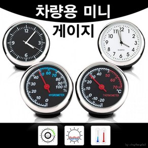 차량용게이지/아날로그/온도계/습도계/시계/악세사리, 1개