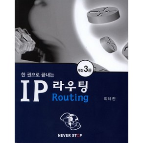 한 권으로 끝내는IP 라우팅, 네버스탑