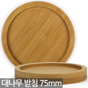 대나무 원형 화분받침 75mm - 화분 받침 식물 다육이 선인장 원목 컵 동그라미 받침대, 01_Sein_대나무받침75mm(1P), 1개