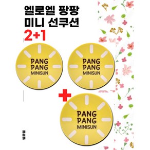 엘로엘 팡팡 미니 선쿠션 본품 2+1 딜 /8g 2+1 산뜻 촉촉 쿨링 국민 선쿠, 8g, 4개