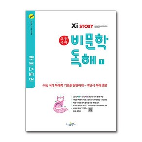 자이스토리 고등 국어 비문학 독해 1 - 2022 개정 교육과정 / 수경출판사, 단품, 단품