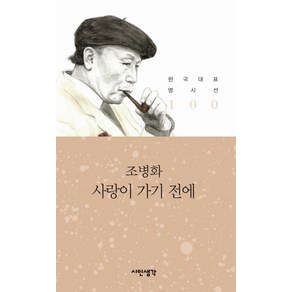 사랑이 가기 전에, 시인생각, 조병화 저