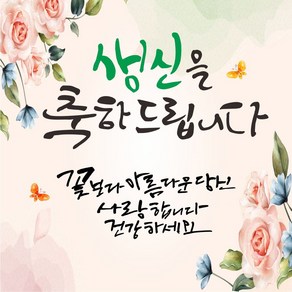 아름다운인생 축하현수막, 소형90cm-90cm, 생신축하