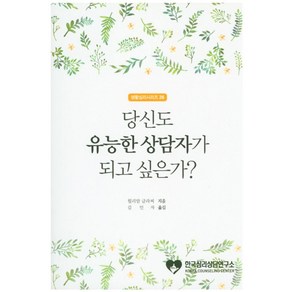 당신도 유능한 상담자가 되고 싶은가?