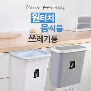 음식물쓰레기통/씽크대걸이/밀폐/휴지통/주방쓰레기통