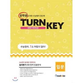 TURN KEY 절대평가 바른독해비법 입문:, 로드와이즈