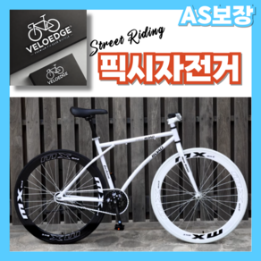 VeloEdge 스트릿라이딩 픽시자전거 로드 트랙 자전거픽시 출퇴근 브레이크없는자전거, 1개, 168cm, 블랙앤화이트