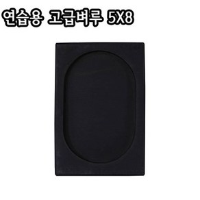 연습용 고급벼루 5X8/연습벼루/서예/캘리