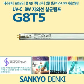 산쿄 SANKYO G8T5 자외선 살균램프 UV-C, 1개