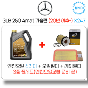 벤츠 GLB 250 4mat 가솔린 엔진오일 세트 ( 20년 이후 전차종 - ) X247, 1개