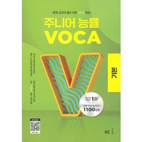 주니어 능률 VOCA 기본편 - 중학 교과서 필수 어휘 60일 완성