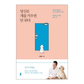 혜다 당신은 개를 키우면 안 된다 - 혼내지않아도 혼나지않아도 되는 반려견 교육의 모든 것 (강형욱 훈련사- 개정판)