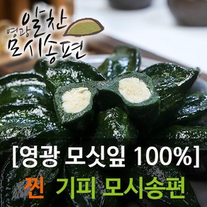 영광알찬모시송편 [찐 기피][개별포장]