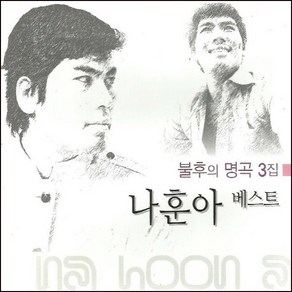 미개봉2CD) 나훈아 베스트 : 불후의 명곡 3집 (2CD)