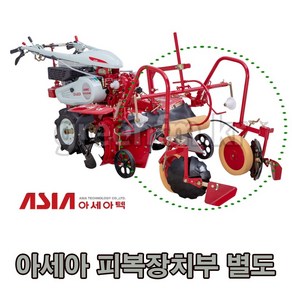 [관리기 미포함]휴립피복기용 피복장치부 FM-120 아세아관리기 휴립피복기 두둑성형기 아세아농기계 휴립기 비닐피복기 두둑만들기, 1개