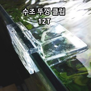 신바람 수조 유리 뚜껑 클립 거치대 수조뚜껑 12T, 1개