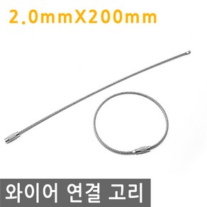 와이어 연결 고리 두께 2mm 길이 200mm 링고리 줄 로프 단자 압착 체결 액자걸이 소품걸이 그림걸이 슬리브, IW055.선택 - 연결 고리 2mmX200mm, 1개