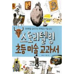 스토리텔링 초등 미술 교과서:창의력을 길러 주는 재미있는 미술 감상, 북멘토