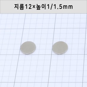 네오디움 원형자석 지름12mm 높이1mm/1.5mm, 12×1mm