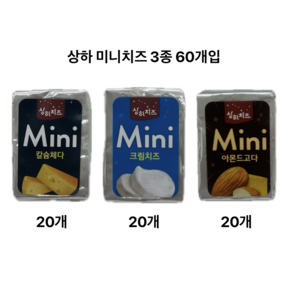 상하 미니치즈 4종 총60개(체다+모짜+크림+아몬드고다)