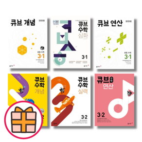 큐브수학 개념 응용 유형 3-1 3-2 (초3/2025) [당일출고], 큐브 수학 개념 초등 3-1(2025), 초등3학년