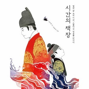 시간의 책장 : 열한 살 소년 이산 스물다섯 정조를 만나다, 상품명